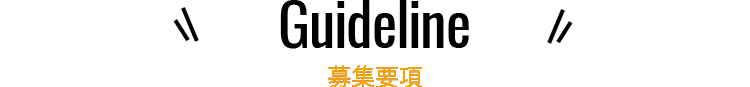 募集要項