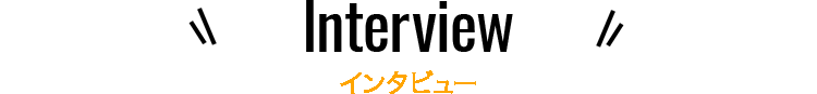 インタビュー
