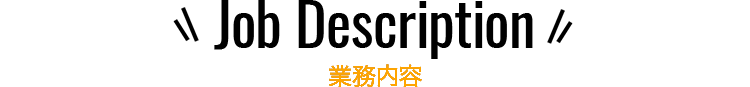 業務内容