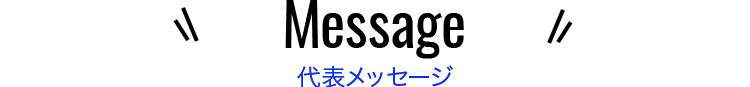 代表メッセージ