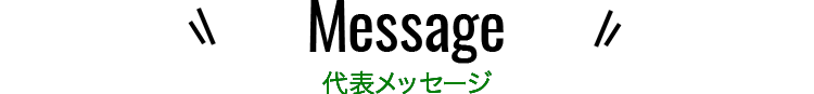 代表メッセージ