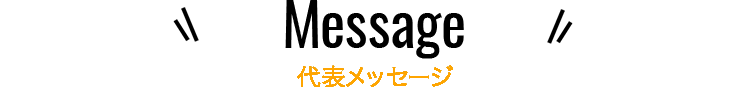 代表メッセージ