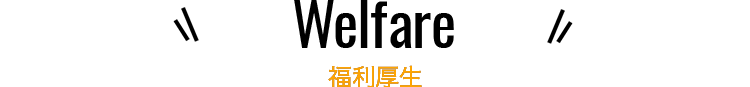 福利厚生
